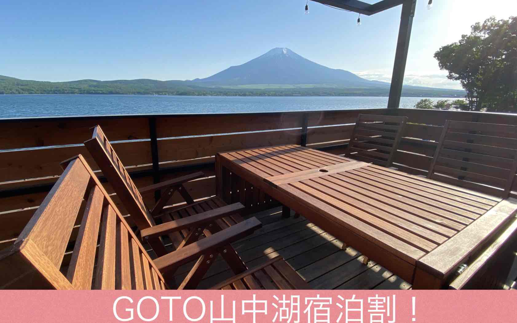 GOTO山中湖